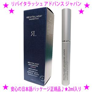 即納 OFFクーポン配布中 リバイタラッシュ アドバンス ジ...