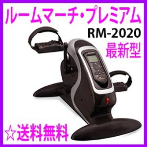 ルームマーチプレミアム RM-2020 電動サイクル運動器 通販 送料無料＆代引き無料 室内 自転車...