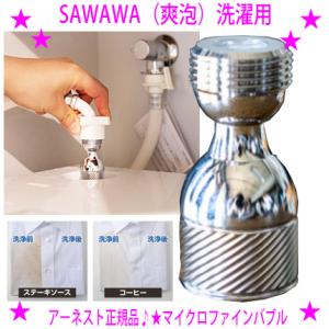 割引クーポンあり SAWAWA 洗濯用 爽泡 洗濯機の給水口に取り替えるだけ 衣類の汚れ臭い 洗濯槽...