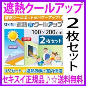 割引クーポンあり セキスイ遮熱クールアップ（100×200cmが2枚入）クーポン 遮熱性 赤外線カット率 紫外線カット率がさらに向上 セキスイ遮熱シート あすつく｜aiss