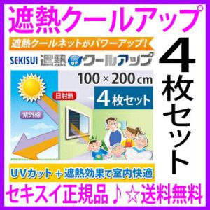 割引クーポンあり セキスイ遮熱クールアップ（100×200cmが2枚入×2セット＝計4枚）遮熱性 赤...