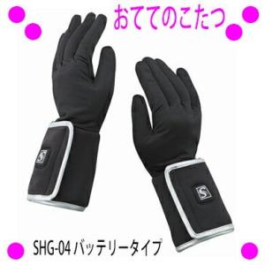 ヒーター手袋 おててのこたつ バッテリータイプ SHG-04