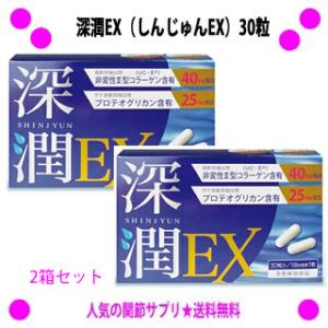 即納　非変性2型コラーゲン ブレーンコスモス 深潤EX 30粒×2箱セット グルコサミンやコンドロイ...