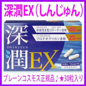 即納　非変性2型コラーゲン ブレーンコスモス 深潤EX 30粒 グルコサミンやコンドロイチンでは満足...