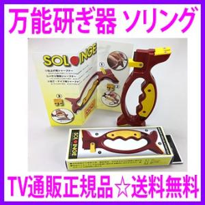 ソリング 万能研ぎ器 ソリング ＴＶショッピング正規品 オマケ付き 包丁研ぎ器 通販 送料無料 あすつく対象＆OFFクーポン配布中｜aiss