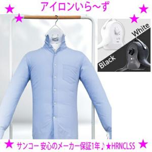 即納　サンコー アイロンいら〜ず3 シワを伸ばすハンガー型乾燥機 THANKO 軽量コンパクトな衣類...
