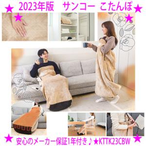 割引あり 2023年版 サンコー 着るこたつ こたんぽ