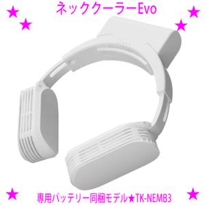 ネッククーラーEvo 専用バッテリー同梱モデル TK-NEMB3 カラー：ホワイト ＴＶ通販正規品 サンコー（Thanko）正規品 あすつく対象