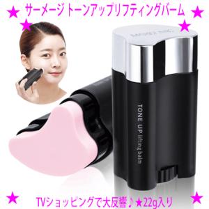 即納　クーポン特典 サーメージ トーンアップリフティングバーム TVショッピング 塗ると肌表面がピー...