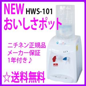 OFFクーポン配布中＆即納　NEWおいしさポット ウォーターサーバー ニチネン HWS-101 正規品 おいしさポット 通販　【送料無料＆代引き無料】