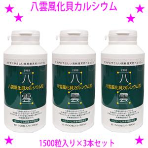 即納　八雲風化貝カルシウム1500粒×3本セット 天然風化カルシウム 非活性天然カルシウム 善玉カル...