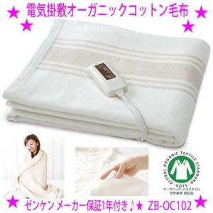 ゼンケン オーガニック電気毛布 ZB-OC102 ゼンケン オーガニックコットン100％ 高級電気毛布 ZB-OC102