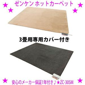 新型 ゼンケン ホットカーペット 3畳用 本体+専用カバー付き ZC-30SM 電磁波カット 電気カ...