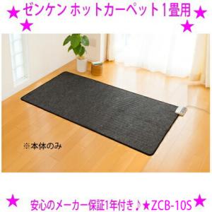 新型 ゼンケン ホットカーペット 1畳用 本体のみ カバーなし ZCB-10S 電磁波カット 電気カ...