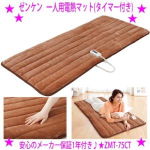 ゼンケン 一人用電熱マット タイマー付き ZMT-75CT 電磁波カット 電気カーペット 電磁波防止...