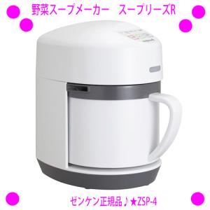 ゼンケン 野菜スープメーカー スープリーズR ZSP-4 : クローバー