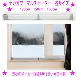 ナカガワ工業 マルチヒーター 90cm 窓用ヒーター ZZ-NM900 窓