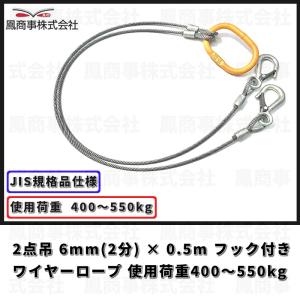 鳳商事株式会社 2点吊り Φ6mm(2分) フック付ワイヤーロープ 使用荷重400〜550kg用 (0.5m) JIS規格品 玉掛け メッシュパレット スリング 吊り具 シャックル