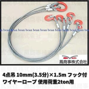 鳳商事株式会社 4点吊り Φ10mm(3.5分) フック付ワイヤーロープ 使用荷重2ton用 (1.5m) 玉掛け メッシュパレット ワイヤーロープ スリング 吊り具 シャックル