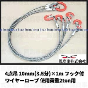 鳳商事株式会社 4点吊り Φ10mm(3.5分) フック付ワイヤーロープ 使用荷重2ton用 (1m)  玉掛け メッシュパレット ワイヤーロープ スリング 吊り具 シャックル｜A.I STORE