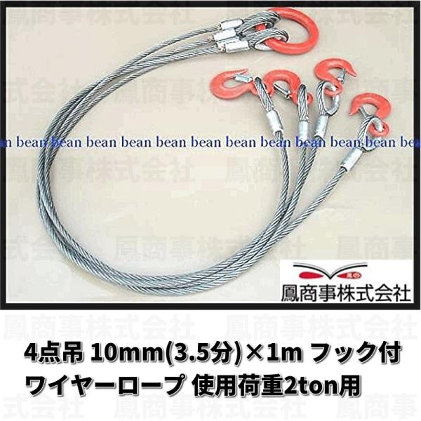 鳳商事株式会社 4点吊り Φ10mm(3.5分) フック付ワイヤーロープ 使用荷重2ton用 (1m...