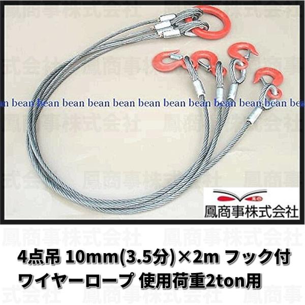 鳳商事株式会社 4点吊り Φ10mm(3.5分) フック付ワイヤーロープ 使用荷重2ton用 (2m...