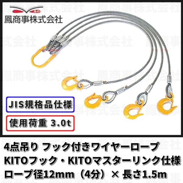 鳳商事株式会社 4点吊り Φ12mm(4分) フック付ワイヤーロープ 使用荷重3ton用  (1.5...