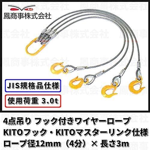 鳳商事株式会社 4点吊り Φ12mm(4分) フック付ワイヤーロープ 使用荷重3ton用  (3m)...