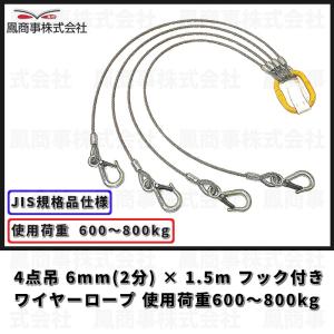 鳳商事株式会社 4点吊り Φ6mm(2分) フック付ワイヤーロープ 使用荷重600〜800kg用  (1.5m)  JIS規格品 玉掛け メッシュパレット スリング 吊り具 シャックル｜A.I STORE