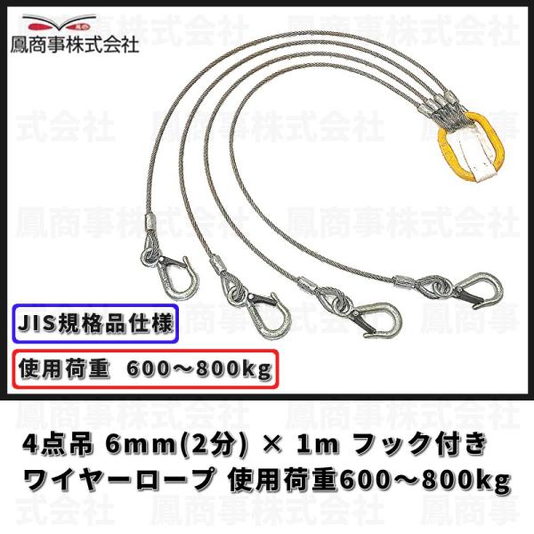 鳳商事株式会社 4点吊り Φ6mm(2分) フック付ワイヤーロープ 使用荷重600〜800kg用  ...