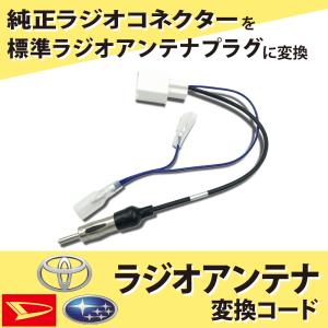 トヨタ ラジオアンテナ変換コード アクア H23.12〜 TOYOTA  市販ナビ 取り付け ナビ配線 変換 取付｜aistore