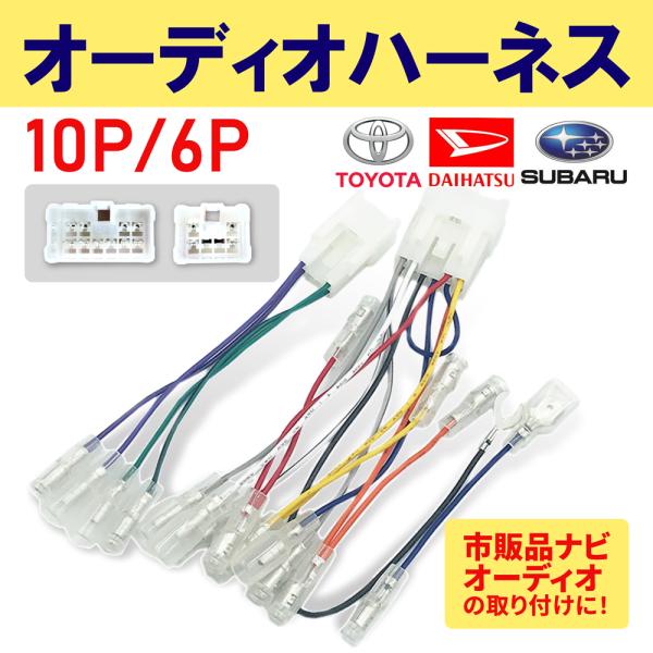 オーディオハーネス ダイハツ 10ピン 6ピン タント タント カスタム Ｈ19.12 〜 10P ...