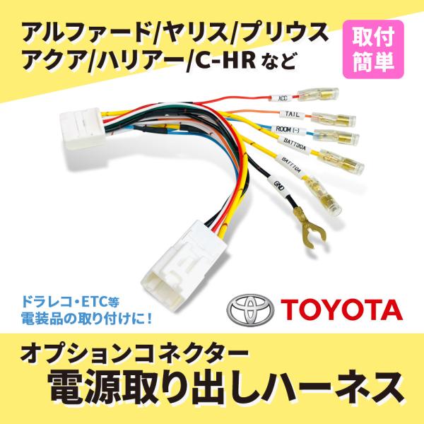 電源取り出しハーネス 13ピン 13P カプラー 配線 変換 トヨタ ヤリス アルファード ヴェルフ...