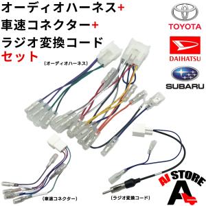 アクア H23.12〜R3.7 トヨタ オーディオハーネス 車速コネクター ラジオ変換コード 10P 6P 5P 社外 市販ナビ 取り付け 配線 変換 取付｜aistore