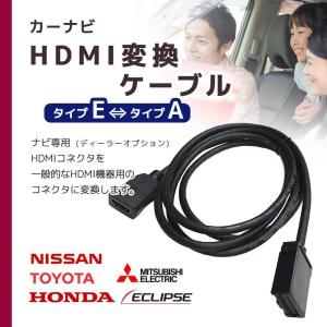 カーナビ HDMI 変換ケーブル Eタイプ to Aタイプ へ 変換 接続 配線 アダプター コード トヨタ ホンダ 三菱 日産 タイプE タイプA ナビ 車 ディーラーオプション