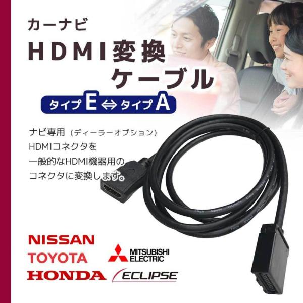 カーナビ HDMI 変換ケーブル Eタイプ to Aタイプ へ 変換 接続 配線 アダプター コード...
