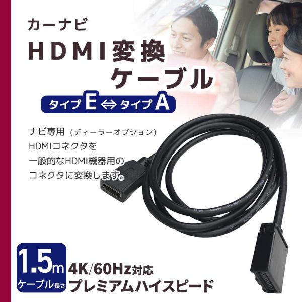 HDMIケーブル カーナビ Eタイプ Aタイプ 車 1.5m 純正ナビ スマホ ミラーリング 変換 ...