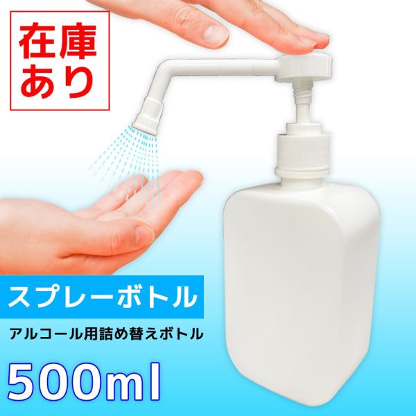 在庫あり アルコール エタノール 消毒液 詰め替え ボトル 500ml スプレー シャワータイプ ミ...