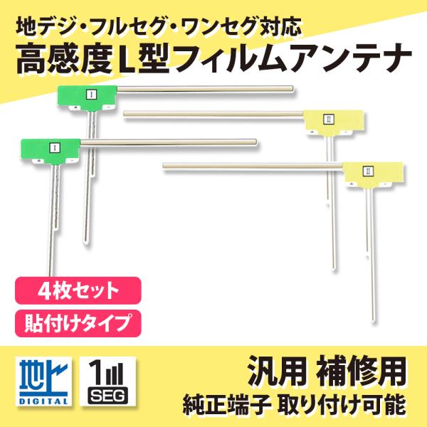 高感度 L型 フィルムアンテナ パナソニック CN-RE03D 用 左右各2枚 計4枚 補修用 交換...