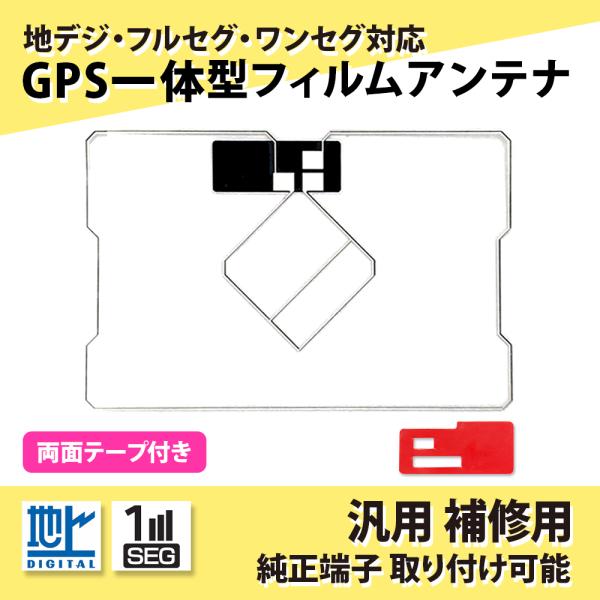 GPS 一体型 フィルムアンテナ 汎用 補修 交換 ナビ 買い替え 高性能 純正同等 高感度 地デジ...