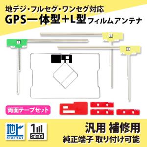 フィルムアンテナ カロッツェリア 汎用 パイオニア 4本 両面テープ 4枚 高感度 GPS 一体型 L型 セット 補修 地デジ フルセグ 純正アンテナ 交換 ナビ 載せ替え｜雑貨&カーパーツ AI STORE