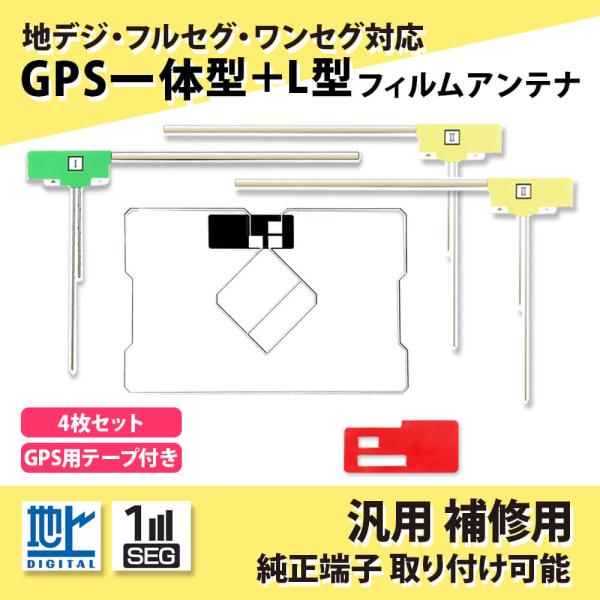 GPS 一体型 フィルムアンテナ セット 地デジアンテナ AVN558HD イクリプス AVIC-M...
