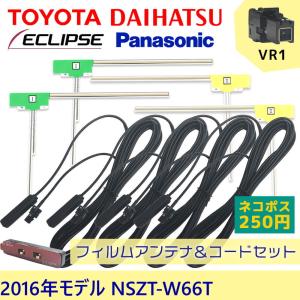 トヨタ ダイハツ 2016年モデル NSZT-W66T L字型 フィルム アンテナ 4枚 VR1 コード 4本 フル セット ナビ 載せ替え ケーブル 地デジ フルセグ ワンセグ