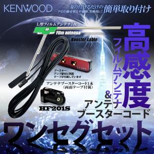 KENWOOD 2009年モデル MDV-313 ワンセグ フィルムアンテナ コード セット　1CH 1枚　HF201S 1本 交換 ケンウッド