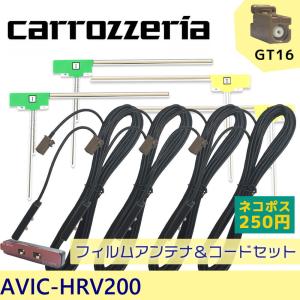 【カロッツェリア AVIC-VH099G】フィルムアンテナ/...
