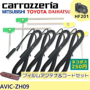 カロッツェリア 2011年モデル AVIC-ZH09  L型 フィルム アンテナ 4枚 HF201 コード 4本 セット ナビ 載せ替え ケーブル 地デジ テレビ
