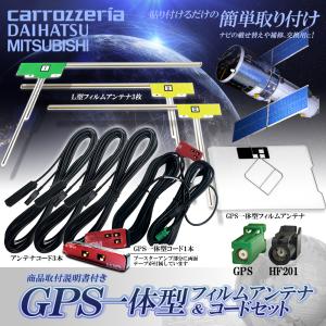 カロッツェリア GPS一体型 フィルムアンテナ 1枚 L型 3枚 HF201 コード 4本 セット 楽 ナビ 2010年 2011年 AVIC-MRZ99 HF201 ナビ 載せ替え