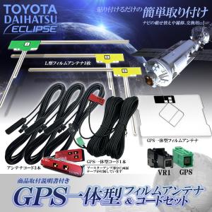 イクリプス AVN-Z05i GPS一体型フィルムアンテナ L型アンテナ