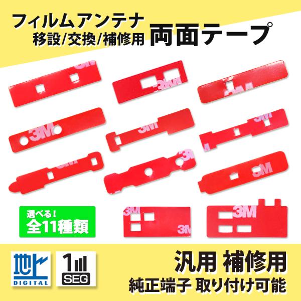 フィルムアンテナ 両面テープ 補修用 修理用 移設用 交換用 GPS 地デジ フィルムアンテナブース...