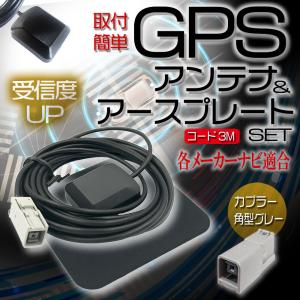 汎用 高感度 GPSアンテナ アースプレート セット X9V